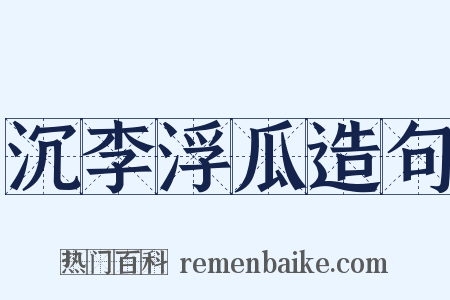 沉李浮瓜造句是什么意思的图片